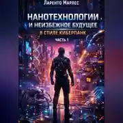 Постер книги Нанотехнологии и неизбежное будущее в стиле киберпанк (Часть 1)