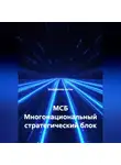 Бондаренко Антон - МСБ Многонациональный стратегический блок