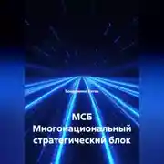 Постер книги МСБ Многонациональный стратегический блок