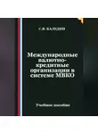 Сергей Каледин - Международные валютно-кредитные организации в системе МВКО