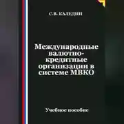 Постер книги Международные валютно-кредитные организации в системе МВКО