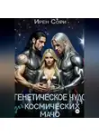 Ирен Софи - Генетическое чудо для космических мачо