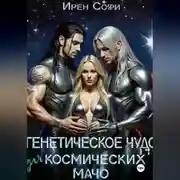 Постер книги Генетическое чудо для космических мачо