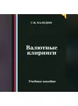 Сергей Каледин - Валютные клиринги