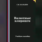 Постер книги Валютные клиринги