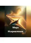 Владимир Кожевников - Мера Искривления