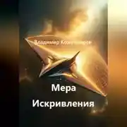 Постер книги Мера Искривления