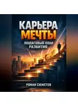 Роман Сюжетов - Карьера Мечты Пошаговый План Развития