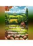 Владимир Малянкин - Район особого назначения. Как чиновник район с колен поднимал