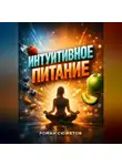 Роман Сюжетов - Интуитивное питание Диалог с телом вместо диет