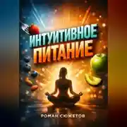 Постер книги Интуитивное питание Диалог с телом вместо диет