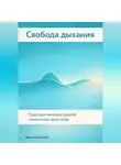 Артем Демиденко - Свобода дыхания: Простые методы против панических приступов