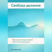 Постер книги Свобода дыхания: Простые методы против панических приступов