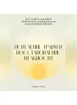 Роберт Стен - Вы реагируете, а не выбираете. Как перестать жить на автопилоте и вернуть контроль над собой