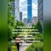Постер книги Энергосервис и энергоэффективность: практика заключения и исполнения энергосервисных контрактов в Российской Федерации
