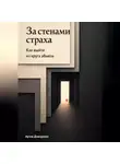 Артем Демиденко - За стенами страха: Как выйти из круга абьюза