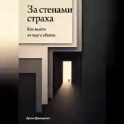 Постер книги За стенами страха: Как выйти из круга абьюза
