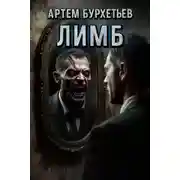 Постер книги ЛИМБ