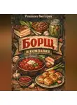 Романова Виктория - Борщ и компания: пампушки, смалец, сало, намазки, салаты и закуски