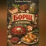 Постер книги Борщ и компания: пампушки, смалец, сало, намазки, салаты и закуски
