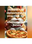 Алла Рубцова - СЕРИЯ КОРОТКИХ РАССКАЗОВ: КОТ РЫЖИЙ, ОБЫКНОВЕННЫЙ – ВАСЬКА.