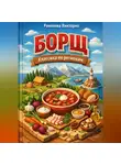 Романова Виктория - Борщ: классика по регионам