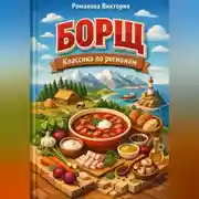 Постер книги Борщ: классика по регионам