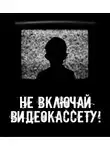 Автор Неизвестен - Не включай видеокассету!