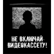 Постер книги Не включай видеокассету!