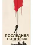 Ирина Солак - Последняя траектория