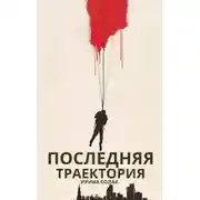 Постер книги Последняя траектория