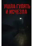 Автор Неизвестен - Ушла гулять и исчезла