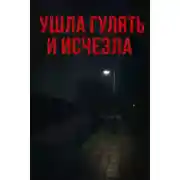 Постер книги Ушла гулять и исчезла