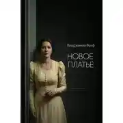 Постер книги Новое платье