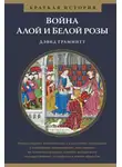 Дэвид Граммитт - Война Алой и Белой розы