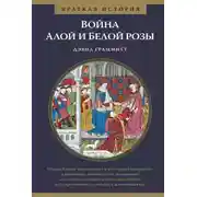Постер книги Война Алой и Белой розы