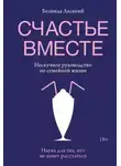 Белинда Ласкомб - Счастье вместе. Нескучное руководство по семейной жизни