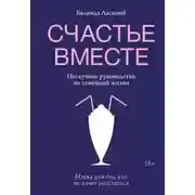 Постер книги Счастье вместе. Нескучное руководство по семейной жизни