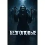 Постер книги Безголовые