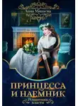 Анна Минаева - Принцесса и наёмник