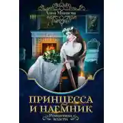 Постер книги Принцесса и наёмник