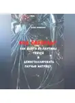 Юлия Фомичева - Код свободы: Как выйти из паутины Ткачей и деинсталлировать Паучью Матрицу