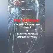 Постер книги Код свободы: Как выйти из паутины Ткачей и деинсталлировать Паучью Матрицу