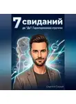 Сергей Сизый - 7 свиданий до "Да". Гарантированная стратегия