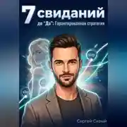 Постер книги 7 свиданий до "Да". Гарантированная стратегия