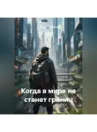Евгений Щетинин - Когда в мире не станет границ