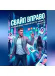 Сергей Сизый - Свайп вправо в реальной жизни: Техники для быстрых знакомств
