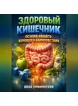 Иван Приморский - Здоровый Кишечник Основа Вашего Хорошего Самочувствия