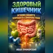 Постер книги Здоровый Кишечник Основа Вашего Хорошего Самочувствия