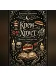 Романова Виктория - Крем-хруст: десерты с контрастами (кранч/крем/желе)